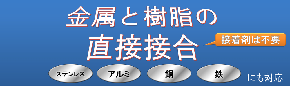 金属と樹脂の直接接合タイトル